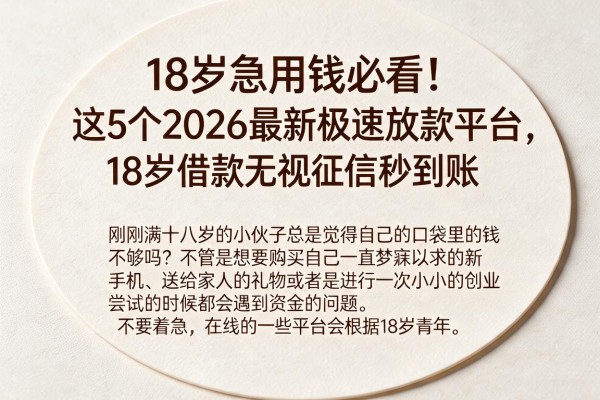 18岁急用钱必看!这5个2026最新极速放款平台,18岁借款无视征信秒到账