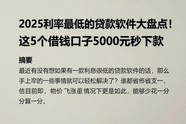 2025利率最低的贷款软件大盘点！这5个借钱口子5000元秒下款，大哥亲测极力分享