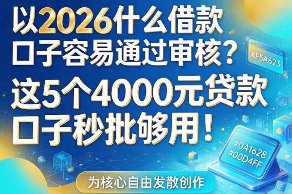 2026什么借款口子容易通过审核？这5个4000元贷款口子秒批够用！