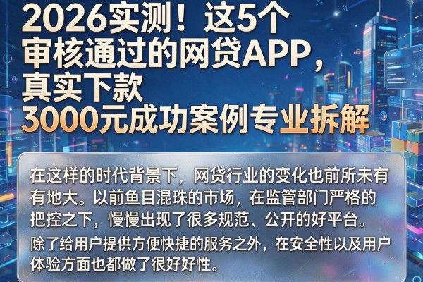 2026实测!这5个审核通过的网贷APP,真实下款3000元成功案例专业拆解