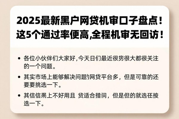 2025最新黑户网贷机审口子盘点！这5个通过率超高，全程机审无回访！