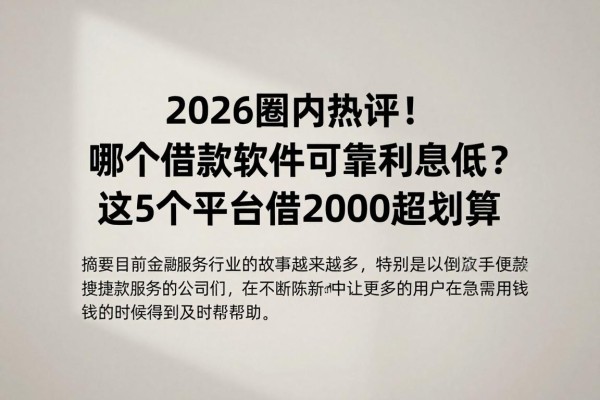 2026圈内热评!哪个借款软件可靠利息低?这5个平台借2000超划算