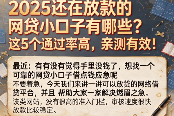 2025还在放款的网贷小口子有哪些?这5个通过率高,亲测有效!