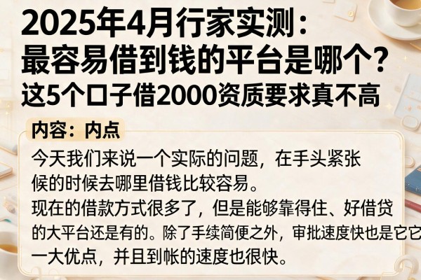 2025年4月行家实测:最容易借到钱的平台是哪个?这5个口子借2000资质要求真不高