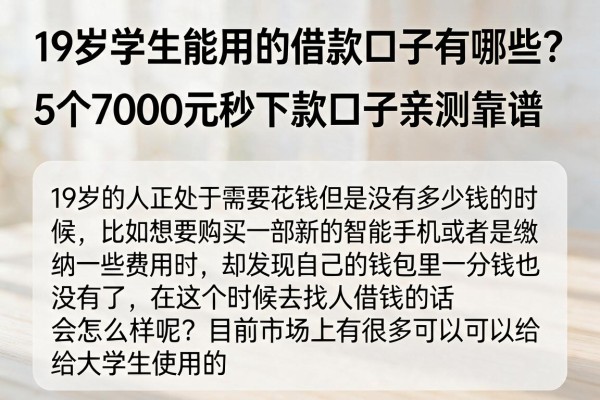 19岁学生能用的借款口子有哪些?5个7000元秒下款口子亲测靠谱