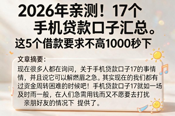 2026年亲测!17个手机贷款口子汇总,这5个借款要求不高1000秒下