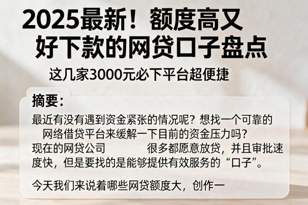2025最新！额度高又好下款的网贷口子盘点，这几家3000元必下平台超便捷