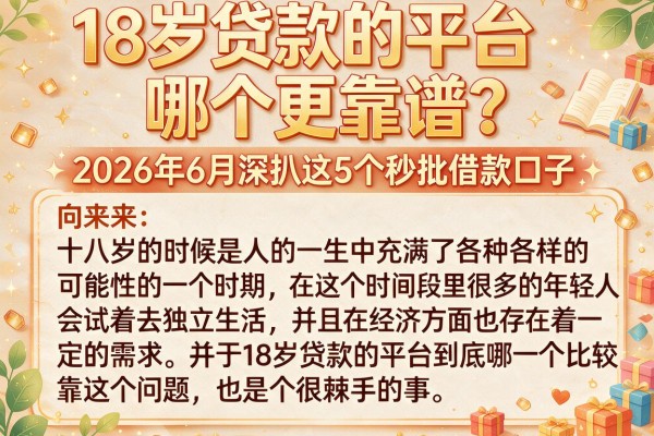 18岁贷款的平台哪个更靠谱？2026年6月深扒这5个秒批借款口子