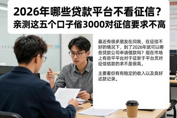 2026年哪些贷款平台不看征信?亲测这五个口子借款3000对征信要求不高