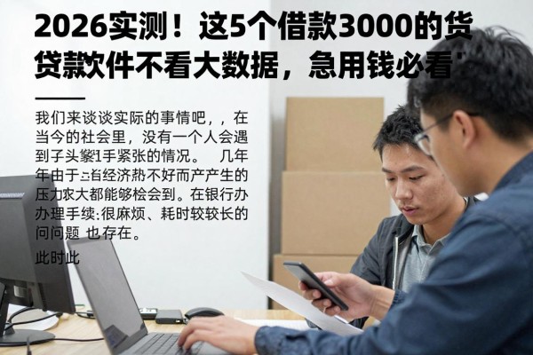 2026实测！这5个借款3000的贷款软件不看大数据，急用钱必看