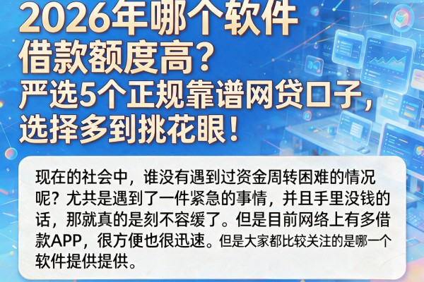 2026年哪个软件借款额度高？严选5个正规靠谱网贷口子，选择多到挑花眼！