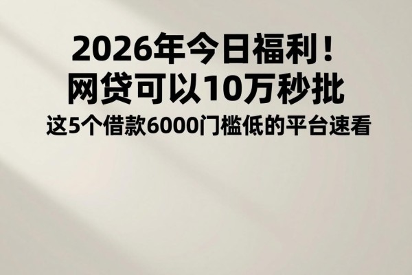 2026年今日福利!网贷可以10万秒批,这5个借款6000门槛低的平台速看