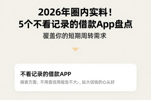 2026年圈内实料!5个不看记录的借款app盘点,覆盖你的短期周转需求