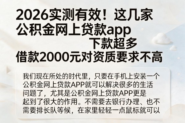 2026实测有效!这几家公积金网上贷款app下款超多,借款2000元对资质要求不高