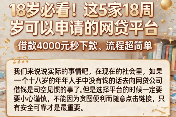 18岁必看！这5家18周岁可以申请的网贷平台，借款4000元秒下款、流程超简单