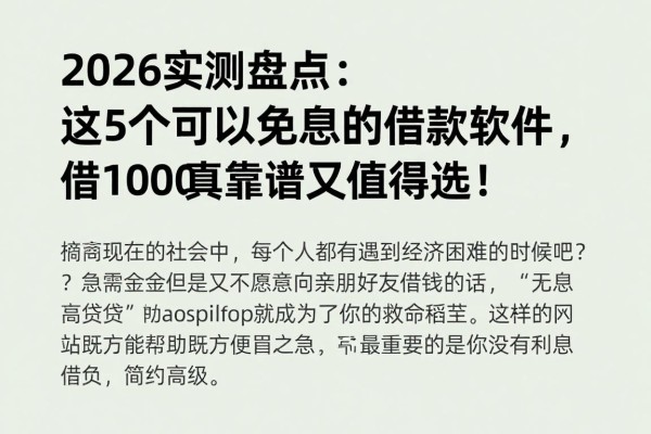 2026实测盘点：这5个可以免息的借款软件，借1000真靠谱又值得选！