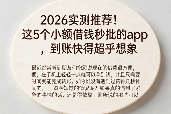 2026实测推荐!这5个小额借钱秒批的app,到账快得超乎想象