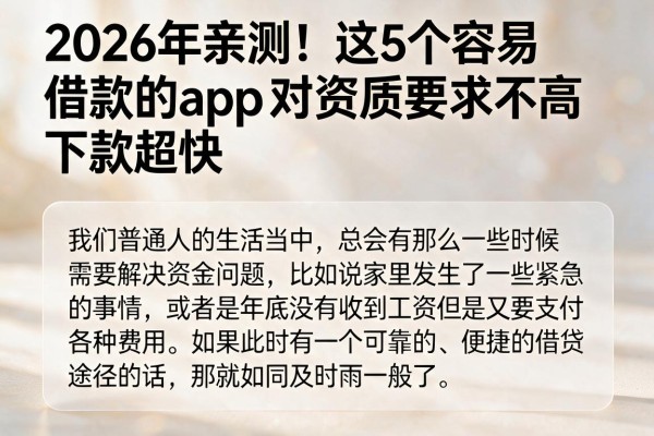 2026年亲测！这5个容易借款的app对资质要求不高，下款超快