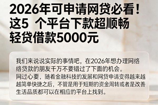 2026年可申请网贷必看！这5个平台下款超顺畅，轻松借款5000元