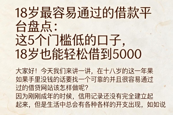 18岁最容易通过的借款平台盘点：这5个门槛低的口子，18岁也能轻松借到5000