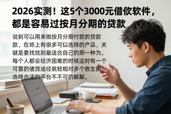 2026实测!这5个3000元借款软件,都是容易过按月分期的贷款