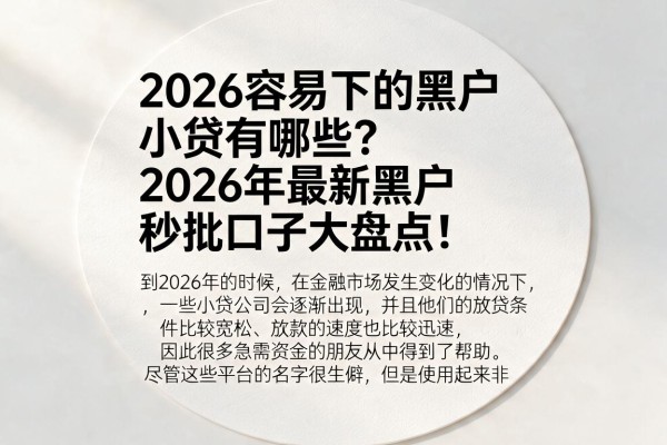 2026容易下的黑户小贷有哪些？2026年最新黑户秒批口子大盘点！