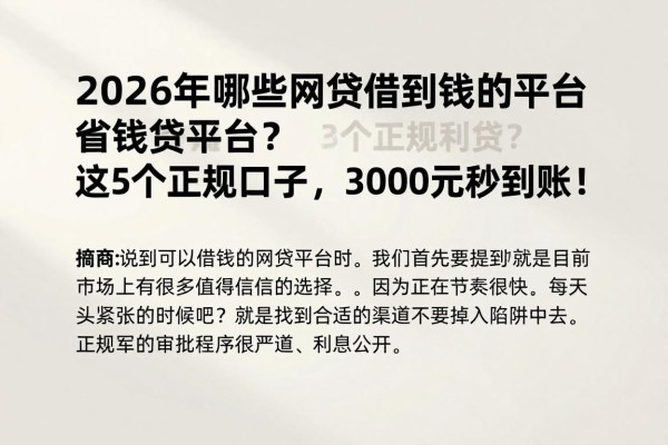 2026年哪些网贷能借到钱的平台？这5个正规口子，3000元秒到账！