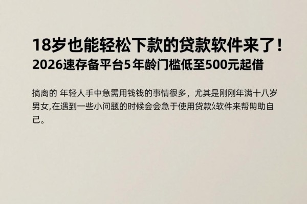18岁也能轻松下款的贷款软件来了!2026速存备用,这5个借款平台年龄门槛低至500元起借