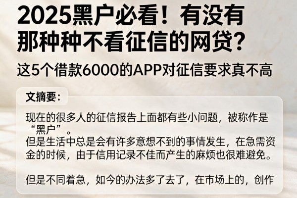 2025黑户必看!有没有那种不看征信的网贷?这5个借款6000的APP对征信要求真不高