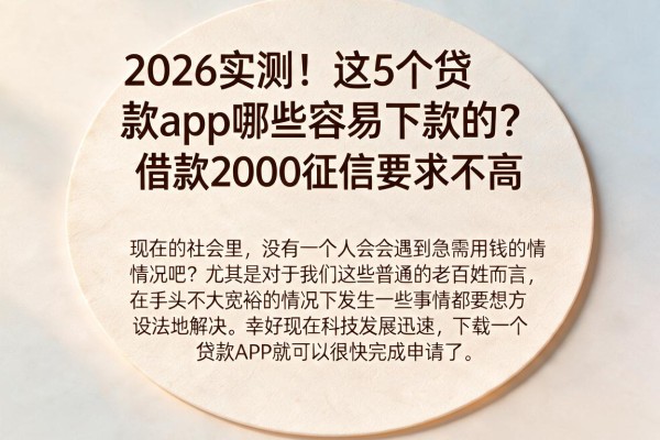 2026实测!这5个贷款app哪些容易下款的?借款2000征信要求不高