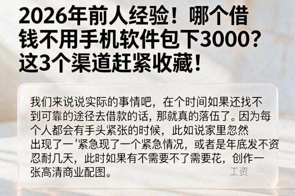 2026年前人经验!哪个借钱不用手机软件包下3000?这3个渠道赶紧收藏!