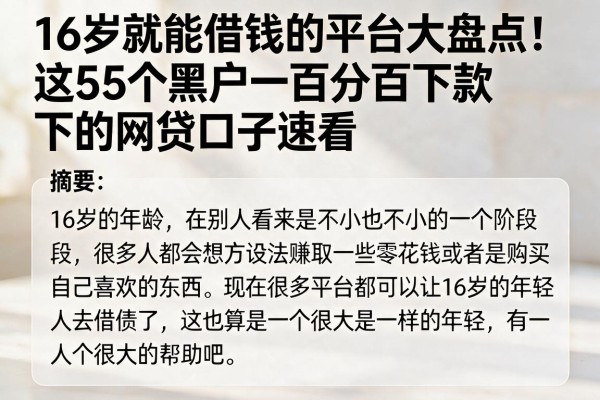 16岁就能借钱的平台大盘点!这5个黑户百分百下款的网贷口子速看