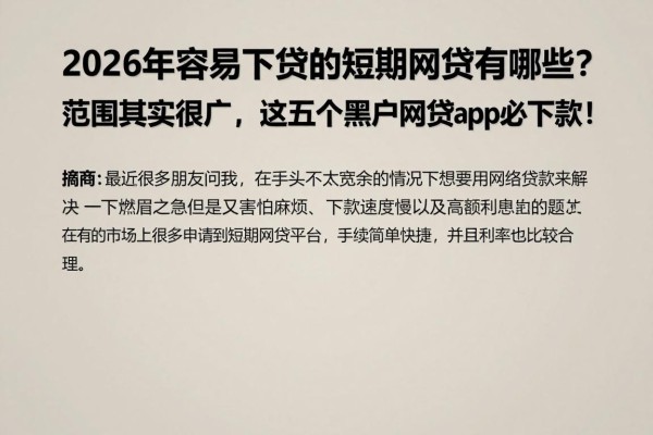 2026年容易下贷的短期网贷有哪些?范围其实很广,这五个黑户网贷app必下款!