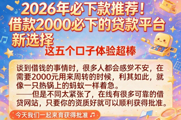 2026年必下款推荐!借款2000必下的贷款平台新选择,这五个口子体验超棒