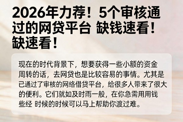 2026年力荐!5个审核通过的网贷平台,缺钱速看!