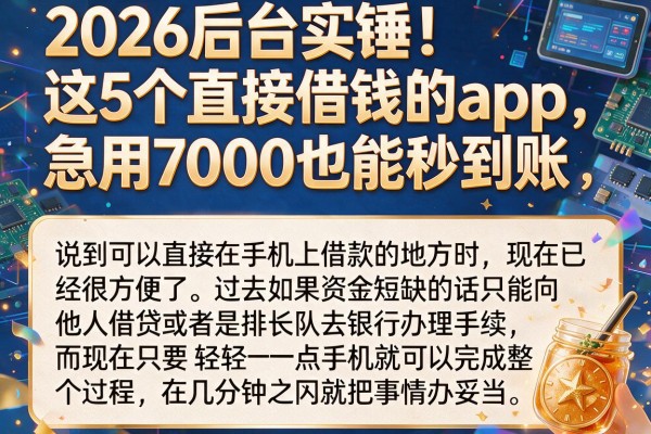 2026后台实锤！这5个直接借钱的app，急用7000也能秒到账