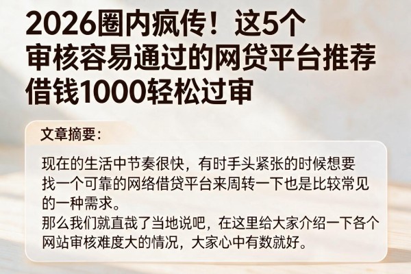 2026圈内疯传!这5个审核容易通过的网贷平台推荐,借钱1000轻松过审