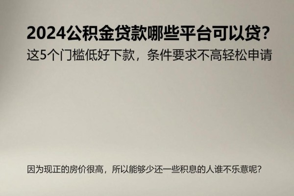 2024公积金贷款哪些平台可以贷?这5个门槛低好下款,条件要求不高轻松申请