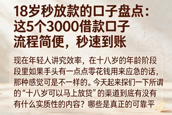 18岁秒放款的口子盘点：这5个3000借款口子流程简便，秒速到账
