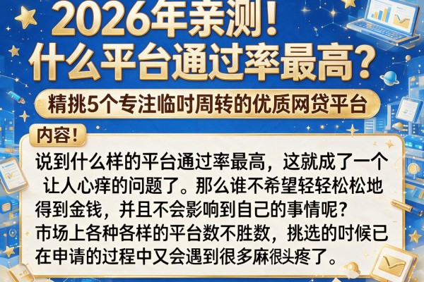 2026年亲测!什么平台通过率最高?精挑5个专注临时周转的优质网贷平台