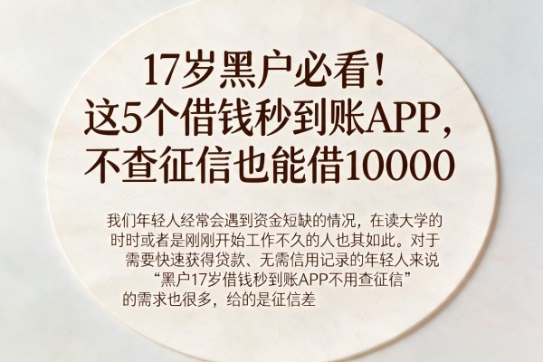 17岁黑户必看!这5个借钱秒到账APP,不查征信也能借10000