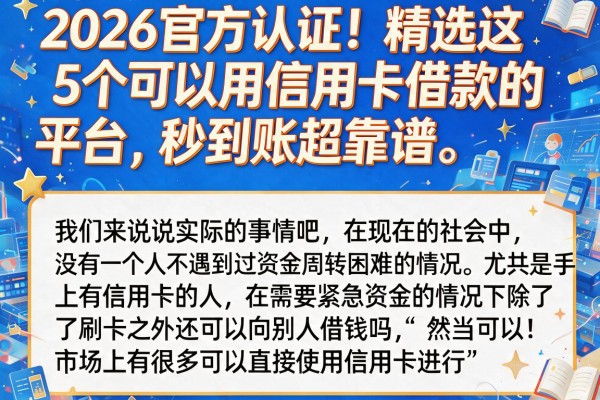2026官方认证!精选这5个可以用信用卡借款的平台,秒到账超靠谱