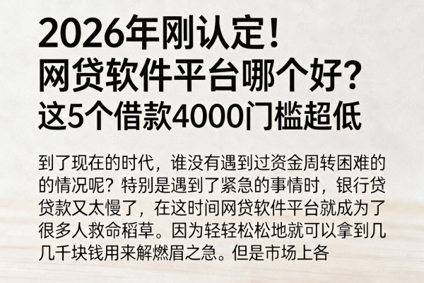 2026年刚认定！网贷软件平台哪个好？这5个借款4000门槛超低