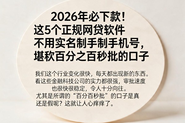 2026年必下款！这5个正规网贷软件不用实名制手机号，堪称百分之百秒批的口子