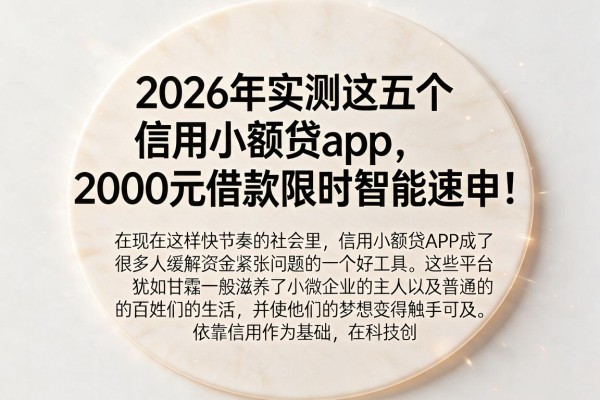 2026年实测这五个信用小额贷app，2000元借款限时智能速申！