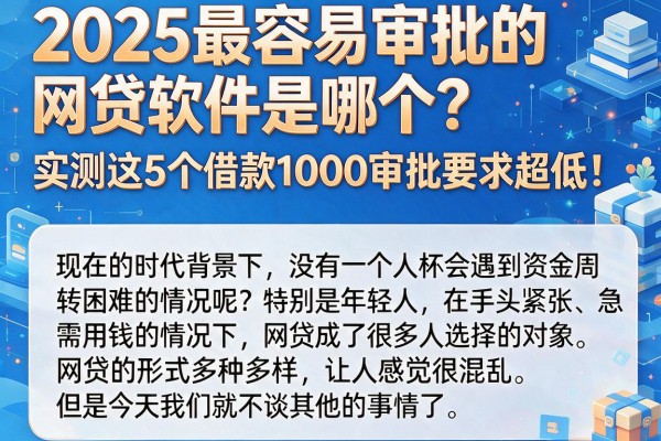 2025最容易审批的网贷软件是哪个?实测这5个借款1000审批要求超低!