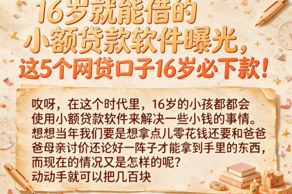 16岁就能借的小额贷款软件曝光,这5个网贷口子16岁必下款!
