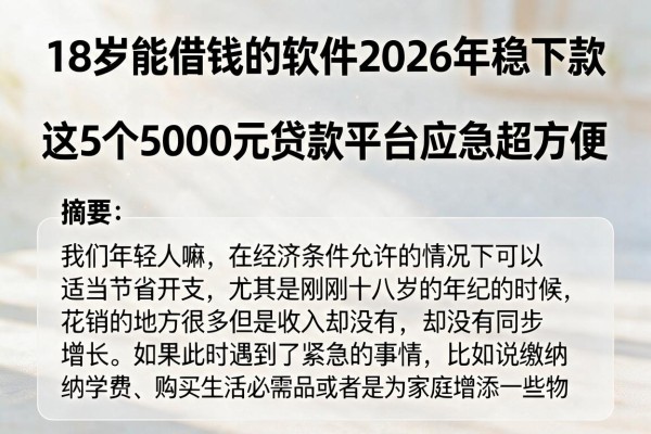 18岁能借钱的软件2026年稳下款,这5个5000元贷款平台应急超方便