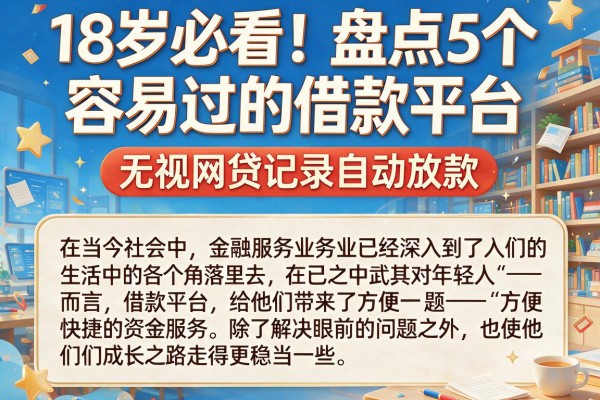 18岁必看!盘点5个容易过的借款平台,无视网贷记录自动放款