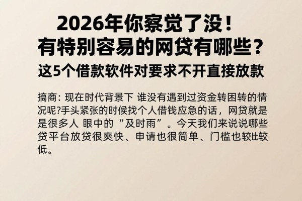 2026年你察觉到了没!有特别容易的网贷有哪些?这5个借款软件对要求不高直接放款